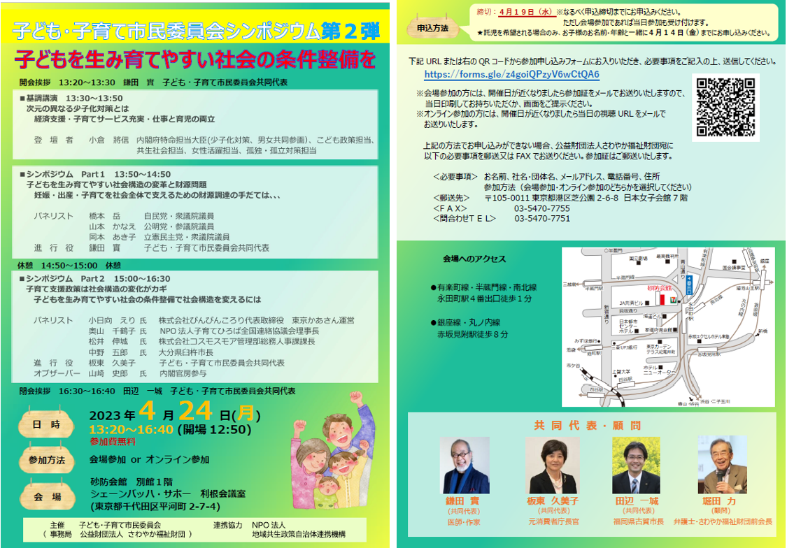 子ども・子育て市民委員会シンポジウム第2弾チラシ