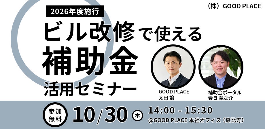 GOOD PLACEが10/30(木)に「ビル改修×補助金活用セミナー」を開催