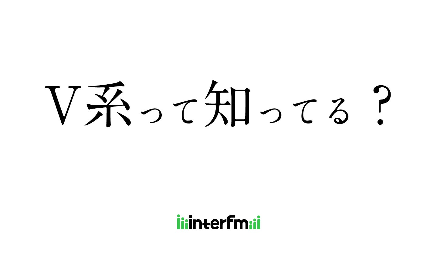 ヴィジュアル系の新たな時代の幕開け ヴィジュアル系再興 をテーマにお送りするラジオ プログラム V系って知ってる 月1回スペシャルプログラムの放送がスタート Jfncのプレスリリース ヴィジュアル系の新たな時代の幕開け ヴィジュアル系再興 をテーマにお送りするラジオ プログラム V系って知ってる 月1回スペシャルプログラムの放送がスタート Jfncのプレスリリース