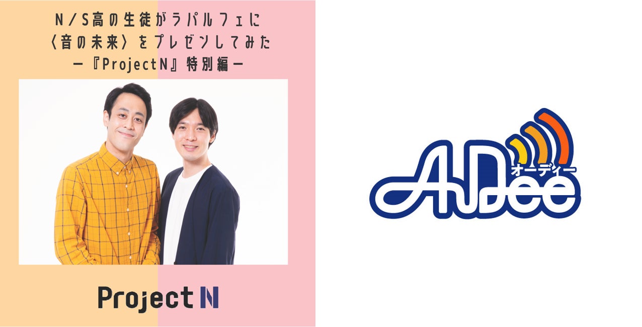 高校生が描く「音の未来」 とは? お笑いコンビ・ラパルフェをパーソナリティにオリジナル音声コンテンツを制作 ジャパンエフエムネットワークがN高等学校・S高等学校とコラボ