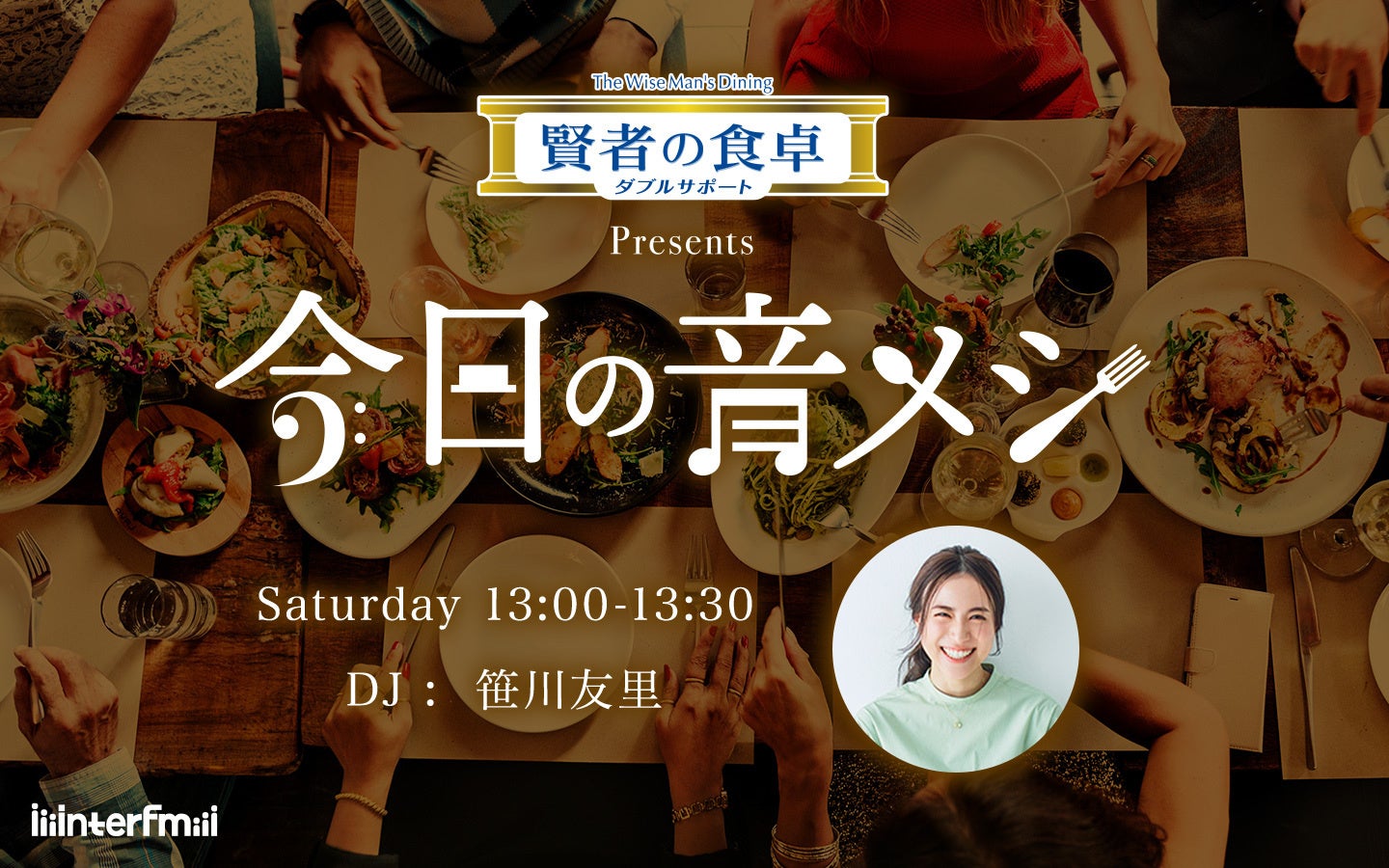 今日の音メシ　Saturday1300～1330　DJ 笹川百合