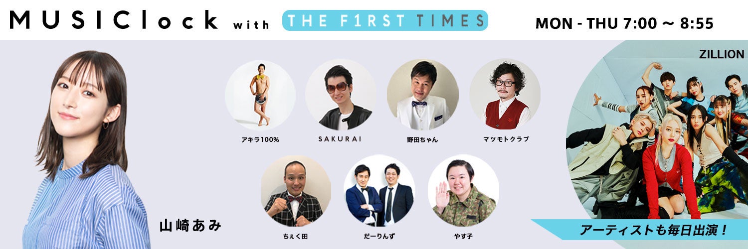 ハリウッドザコシショウが放送コードギリギリで愛のムチを!interfm 朝の音楽バラエティ番組「MUSIClock with THE FIRST TIMES」に初出演!