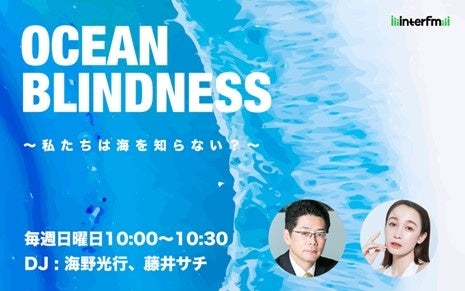新番組『OCEAN BLINDNESS』で海の神秘と問題を探求 新番組『OCEAN BLINDNESS』で海の神秘と問題を探求