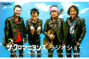 ザ・クロマニヨンズ 甲本ヒロトと真島昌利によるラジオショー、今年もinterfmで放送決定!2人が選曲し持ち寄ったアナログ盤をたっぷり1時間O.A!