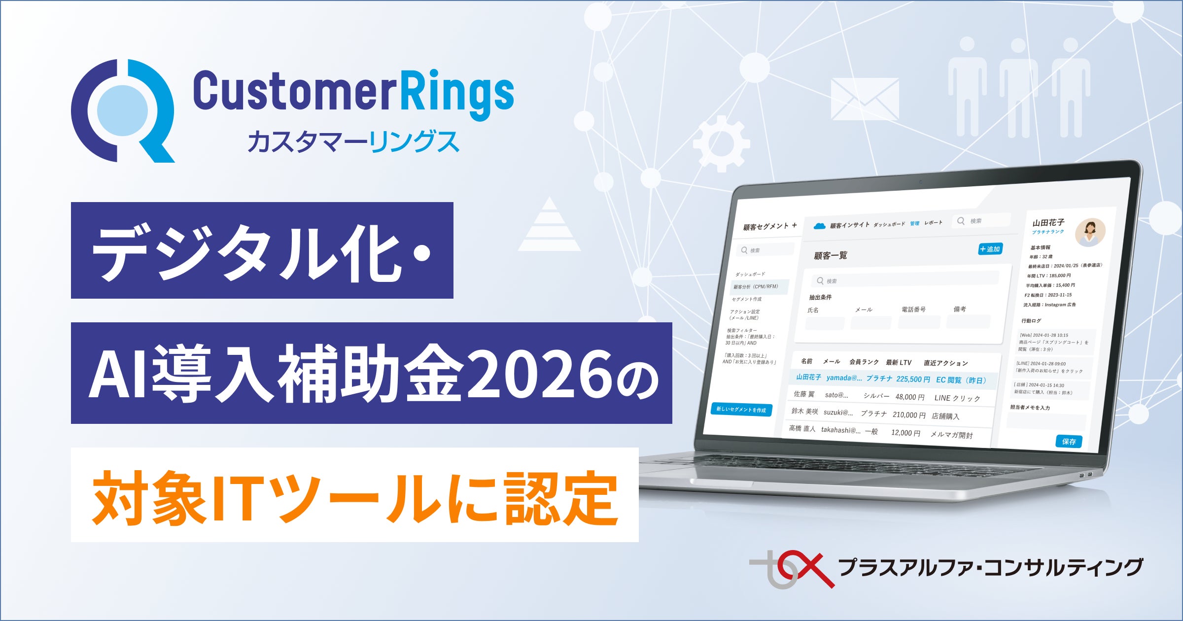 CRM/MAツール「カスタマーリングス」が「デジタル化・AI導入補助金2026」の対象ITツールに認定