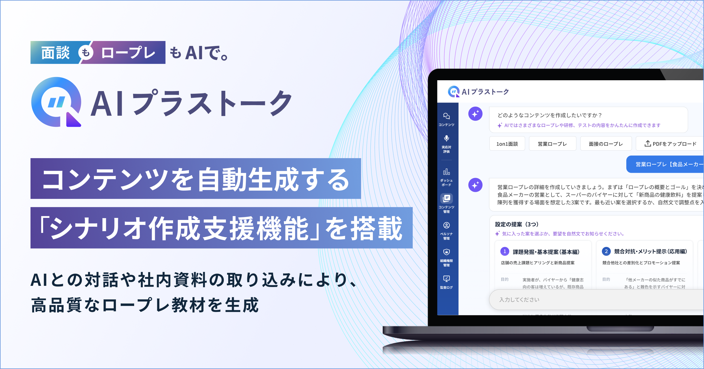 生成AIを活用した対話スキルトレーニング・面談支援ツール「AIプラストーク」 に、コンテンツを自動生成する「シナリオ作成支援機能」 を搭載