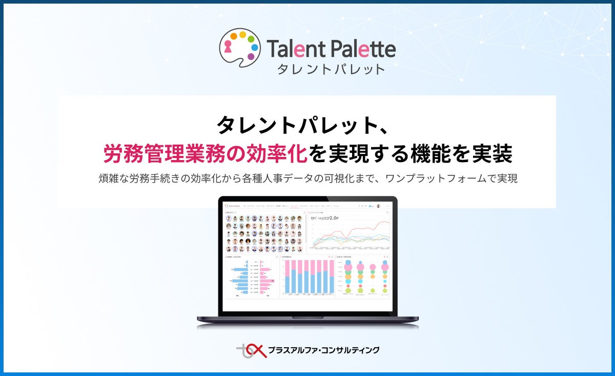 タレントパレット、労務管理業務の効率化を実現する機能を実装