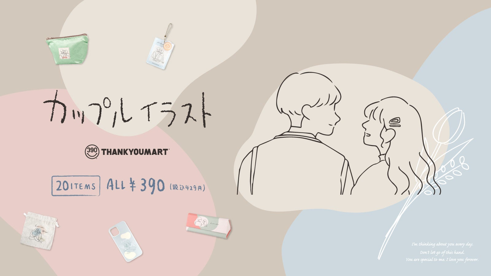 エモい カップルデザインの新作雑貨 カップルイラスト シリーズが新発売 韓国 雑貨をイメージしたおしゃれアイテム商品が登場 エルソニック株式会社のプレスリリース