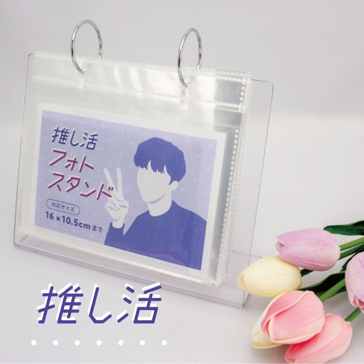 推し活フォトスタンド