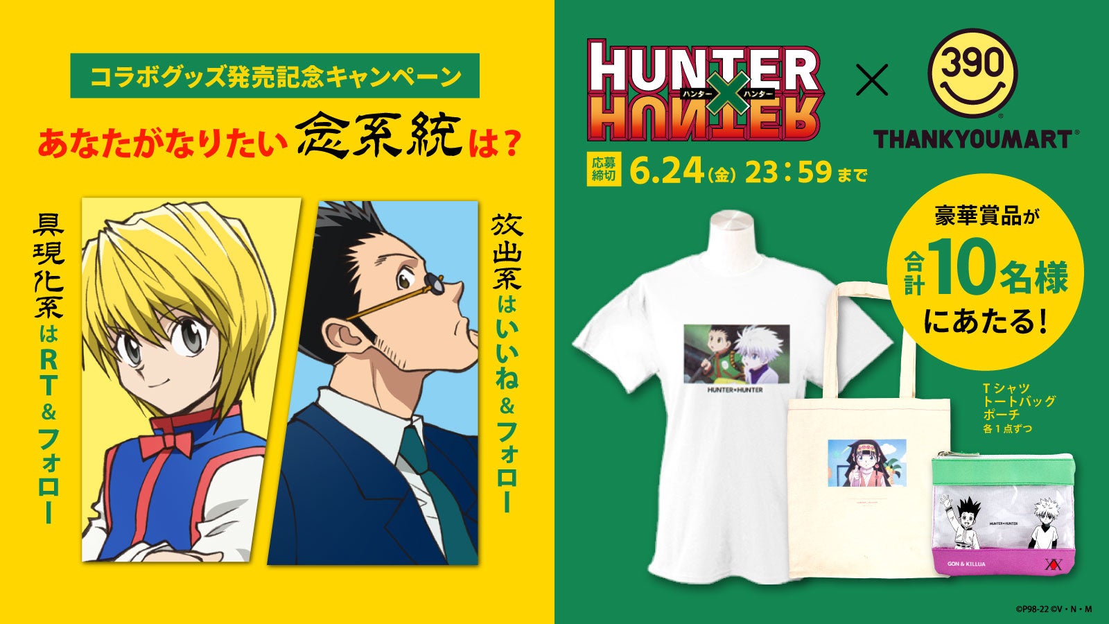 熱狂的人気を誇る大ヒットアニメ Hunter Hunter とサンキューマートの初コラボが実現 Twitterキャンペーンや店頭パネルも登場 エルソニック株式会社のプレスリリース 熱狂的人気を誇る大ヒットアニメ Hunter Hunter とサンキューマートの初コラボが実現 Twitterキャンペーンや店頭パネルも登場 エルソニック株式会社のプレスリリース