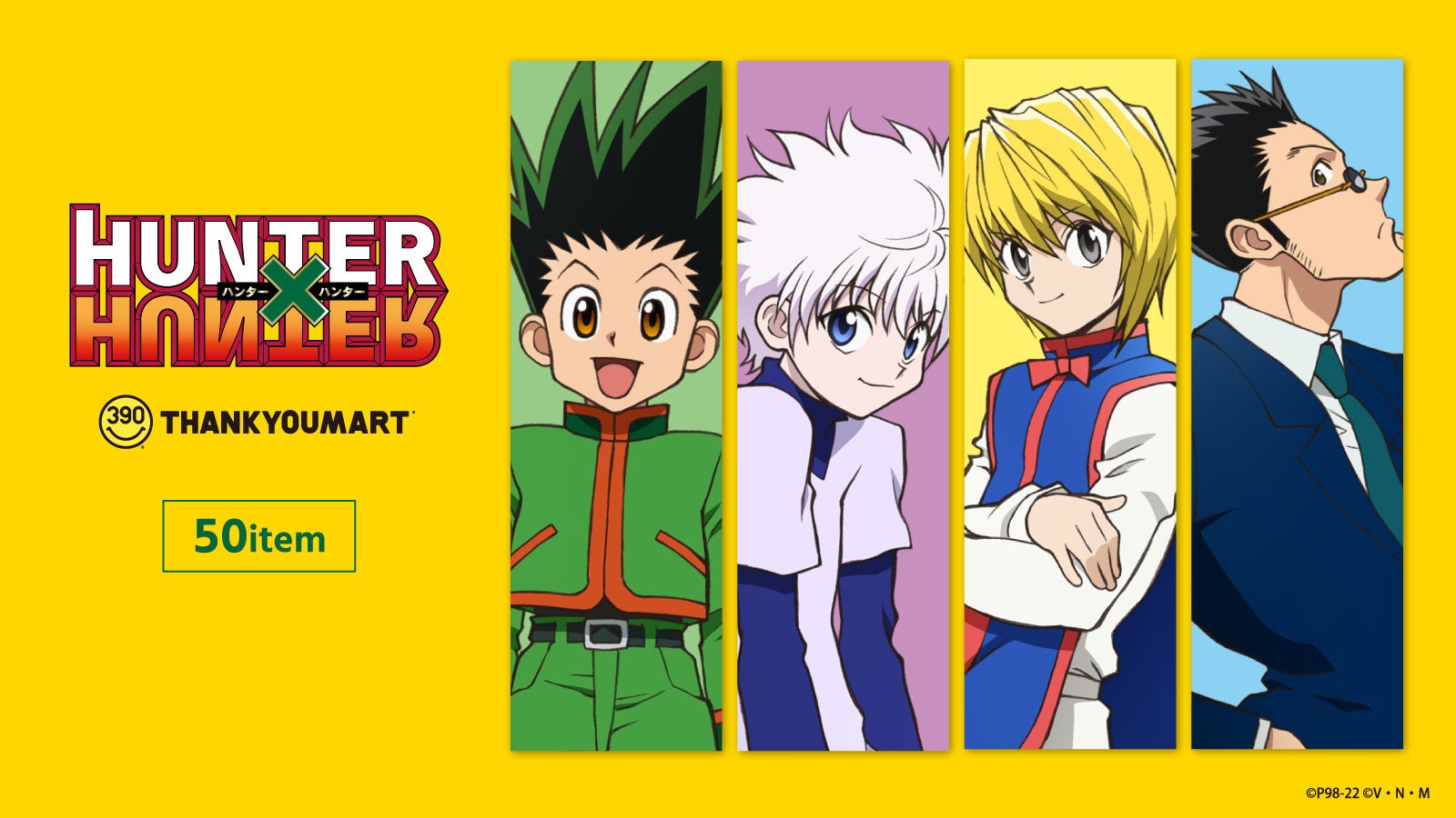 熱狂的人気を誇る大ヒットアニメ Hunter Hunter とサンキューマートの初コラボが実現 Twitterキャンペーンや店頭パネルも登場 エルソニック株式会社のプレスリリース 熱狂的人気を誇る大ヒットアニメ Hunter Hunter とサンキューマートの初コラボが実現 Twitterキャンペーンや店頭パネルも登場 エルソニック株式会社のプレスリリース
