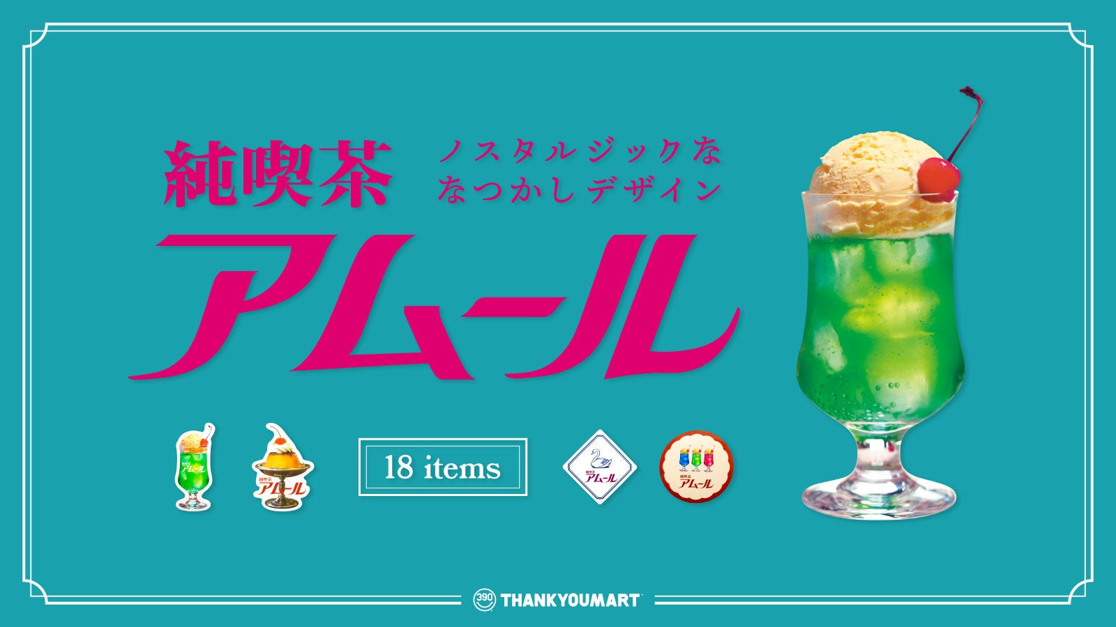 エモい 昭和レトロの世界へようこそ 架空の 純喫茶 アムール をテーマにデザインした新作アイテムがサンキューマートに登場 エルソニック株式会社のプレスリリース エモい 昭和レトロの世界へようこそ 架空の 純喫茶 アムール をテーマにデザインした新作アイテムがサンキューマートに登場 エルソニック株式会社のプレスリリース