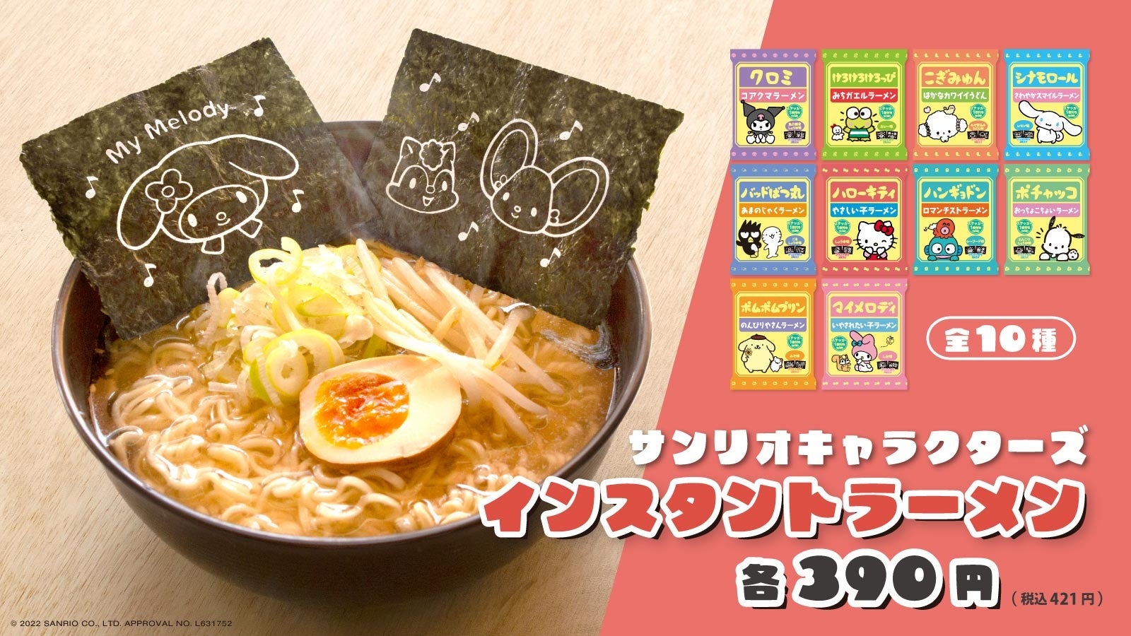 究極にかわいいラーメンが新登場 サンリオのキャラクタープリント海苔とシークレットステッカーが付いた サンリオキャラクターズインスタントラーメン を新発売 エルソニック株式会社のプレスリリース 究極にかわいいラーメンが新登場 サンリオのキャラクタープリント海苔とシークレットステッカーが付いた サンリオキャラクターズインスタントラーメン を新発売 エルソニック株式会社のプレスリリース