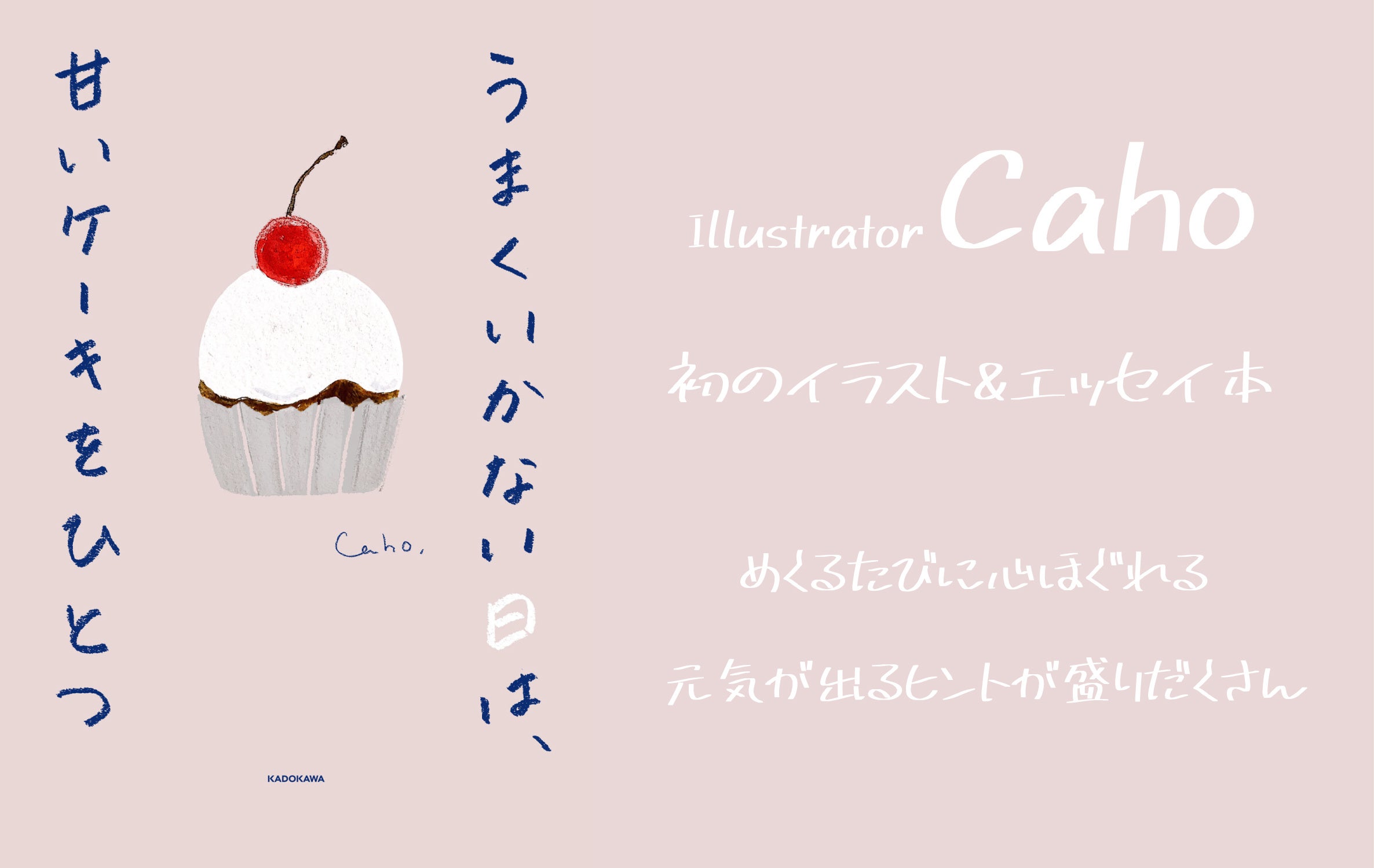 乙女心を描いたら共感no 1イラストレーター Caho 初のエッセイ 22 7 28 発売 エルソニック株式会社のプレスリリース