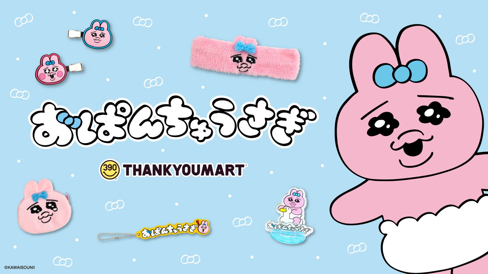 Sns総フォロワーは190万人超 イラストレーター 可哀想に が描く人気キャラクター おぱんちゅうさぎ とサンキューマートのコラボアイテムが11月中旬に新発売 エルソニック株式会社のプレスリリース Sns総フォロワーは190万人超 イラストレーター 可哀想に が描く人気キャラクター おぱんちゅうさぎ とサンキューマートのコラボアイテムが11月中旬に新発売 エルソニック株式会社のプレスリリース