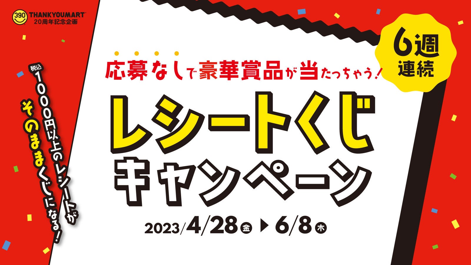 サンキューマート20周年記念企画】6週連続「応募なしで豪華賞品が
