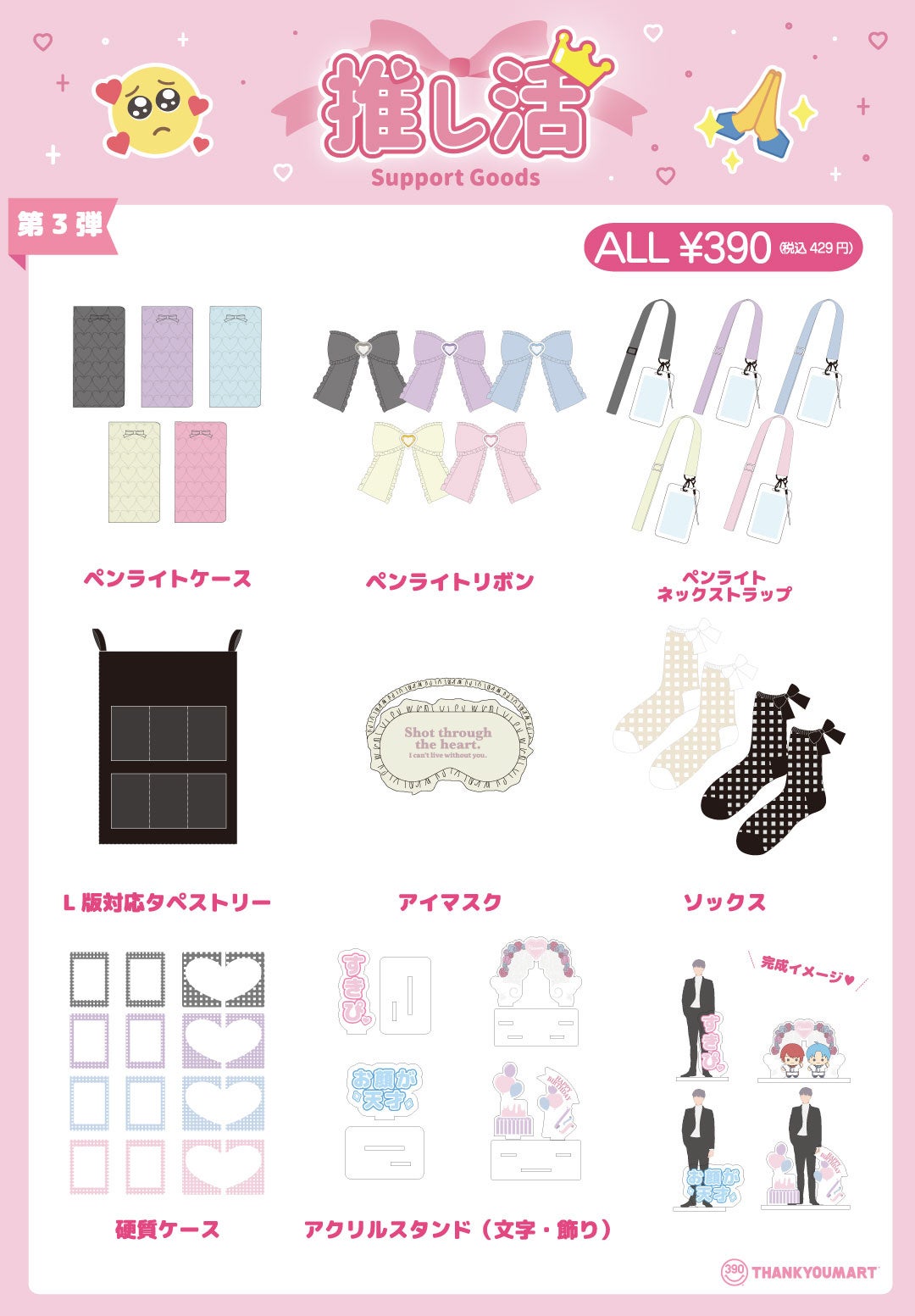 ライブ参戦時に欲しい推しカラーグッズが全品390円（税込429円