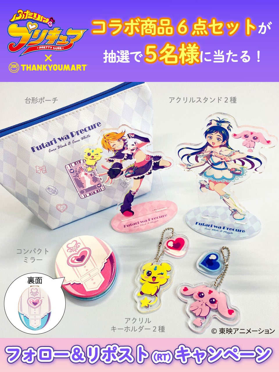 シリーズ20周年記念『ふたりはプリキュア』とサンキューマートの