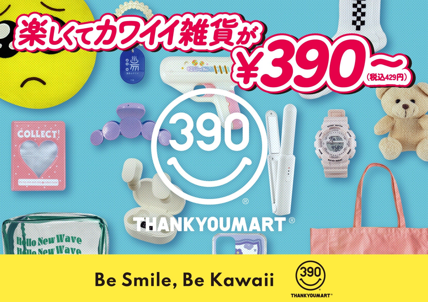 全てのお客様が商品を通じて笑顔になるショップへ。サンキュー