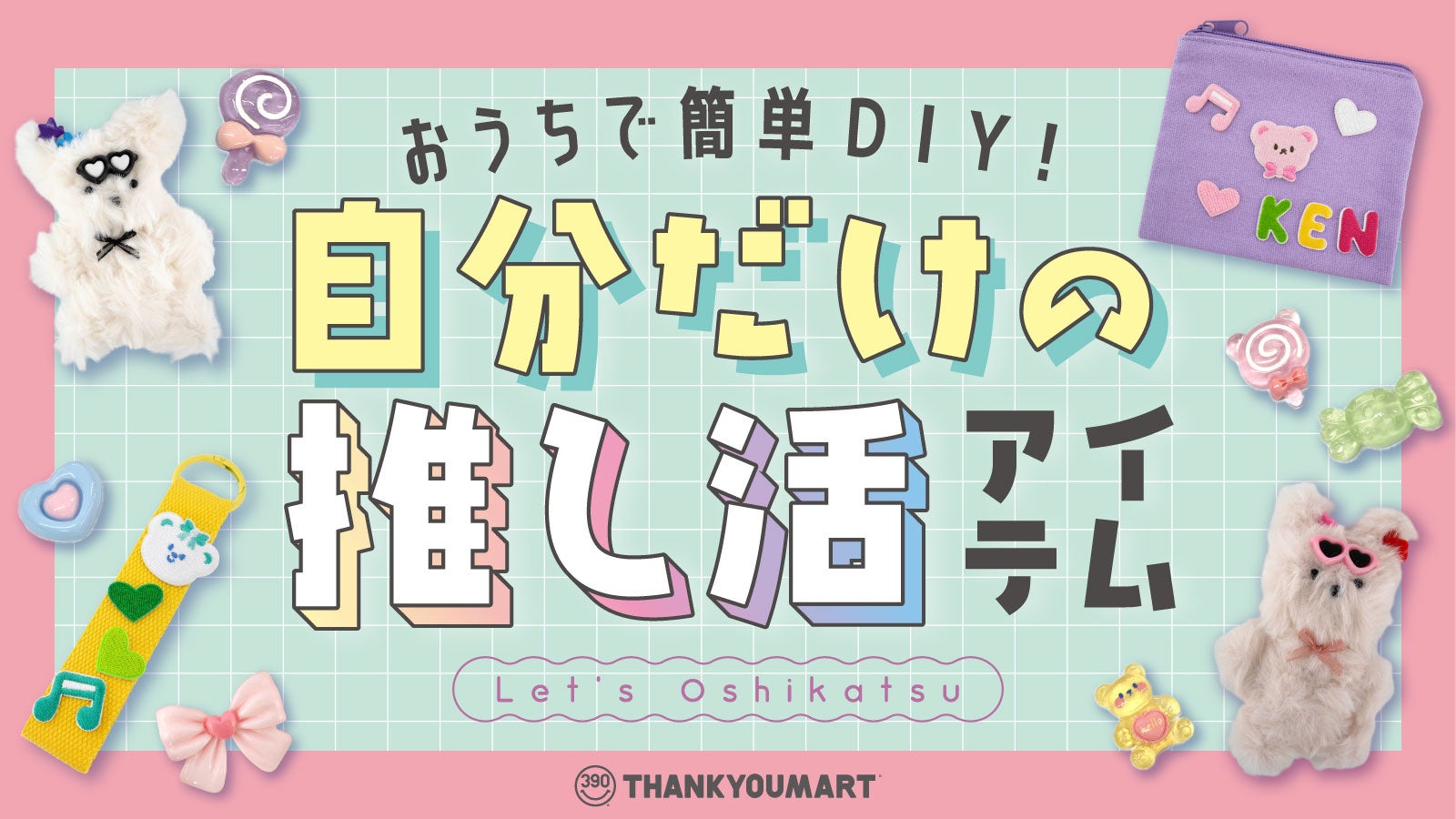 390円(税込429円)~で自分だけの推し活アイテムが作れちゃう!推しカラーやモチーフを選んで組み合わせできる「推し活DIY」シリーズが ...