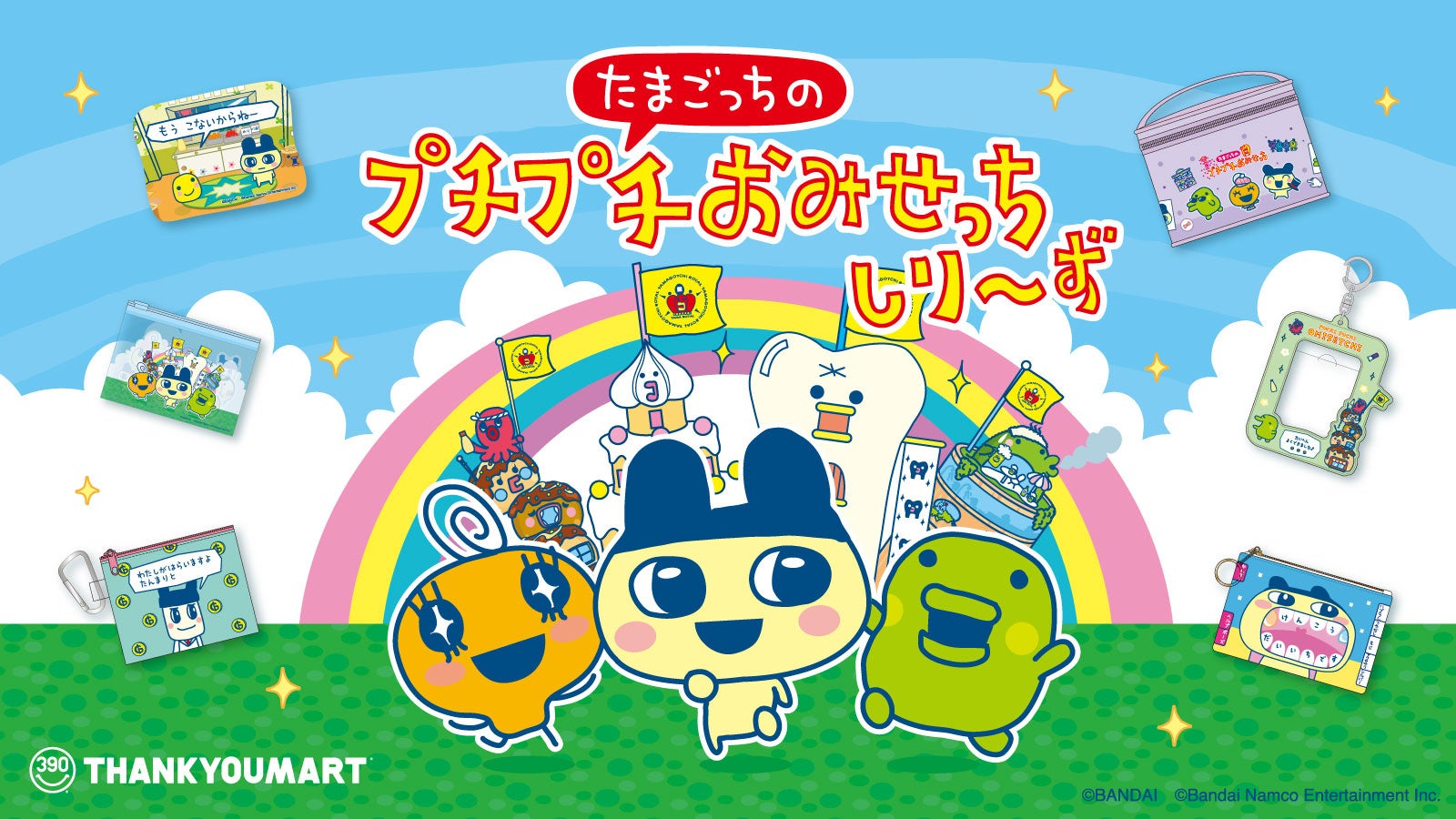 おみせっち×サンキューマート!エモかわ雑貨、6月下旬発売 おみせっち×サンキューマート!エモかわ雑貨、6月下旬発売