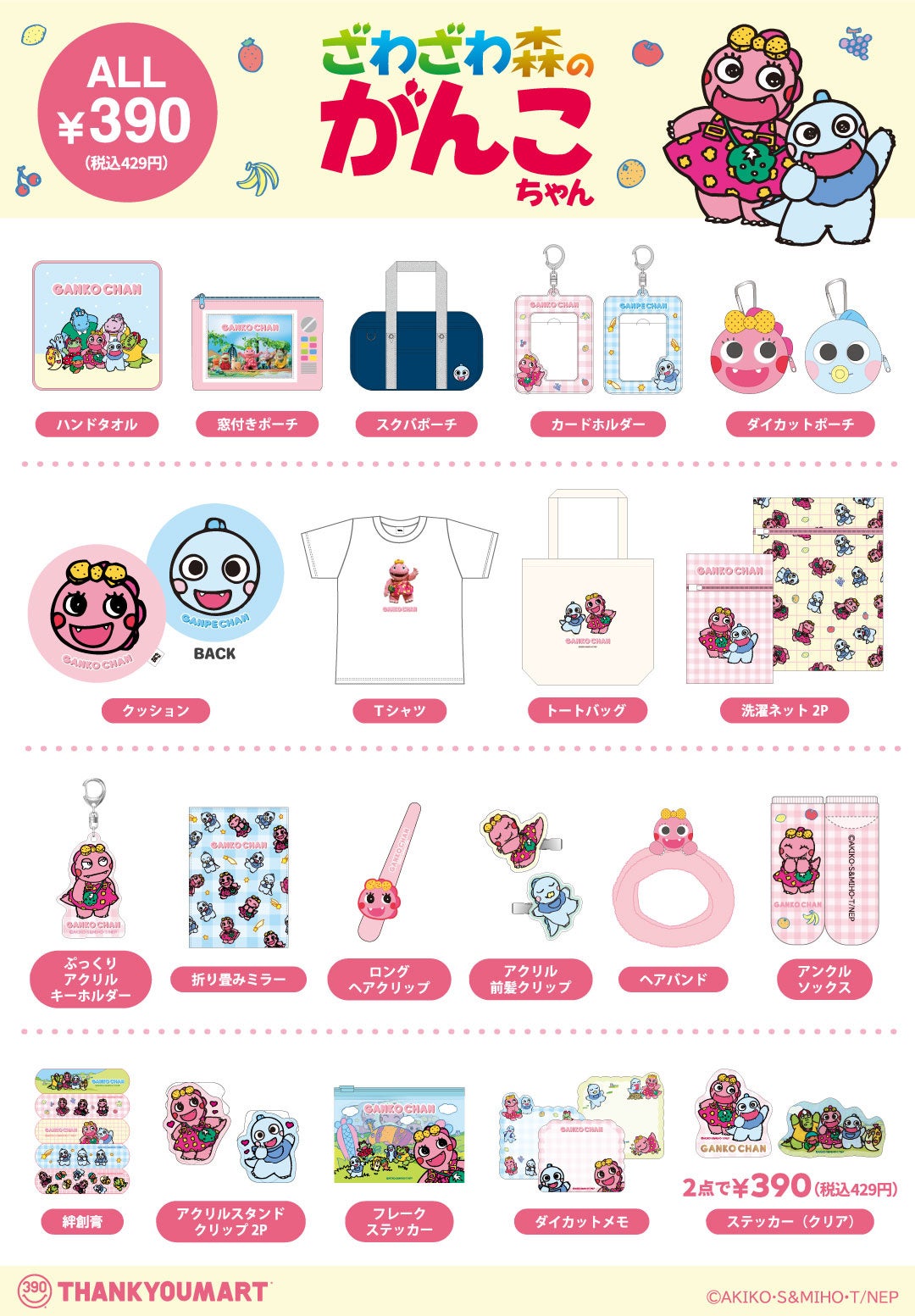 NHK Eテレで大人気「ざわざわ森のがんこちゃん」のサンキューマート