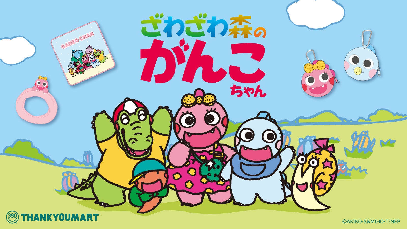 NHK Eテレで大人気「ざわざわ森のがんこちゃん」のサンキューマート