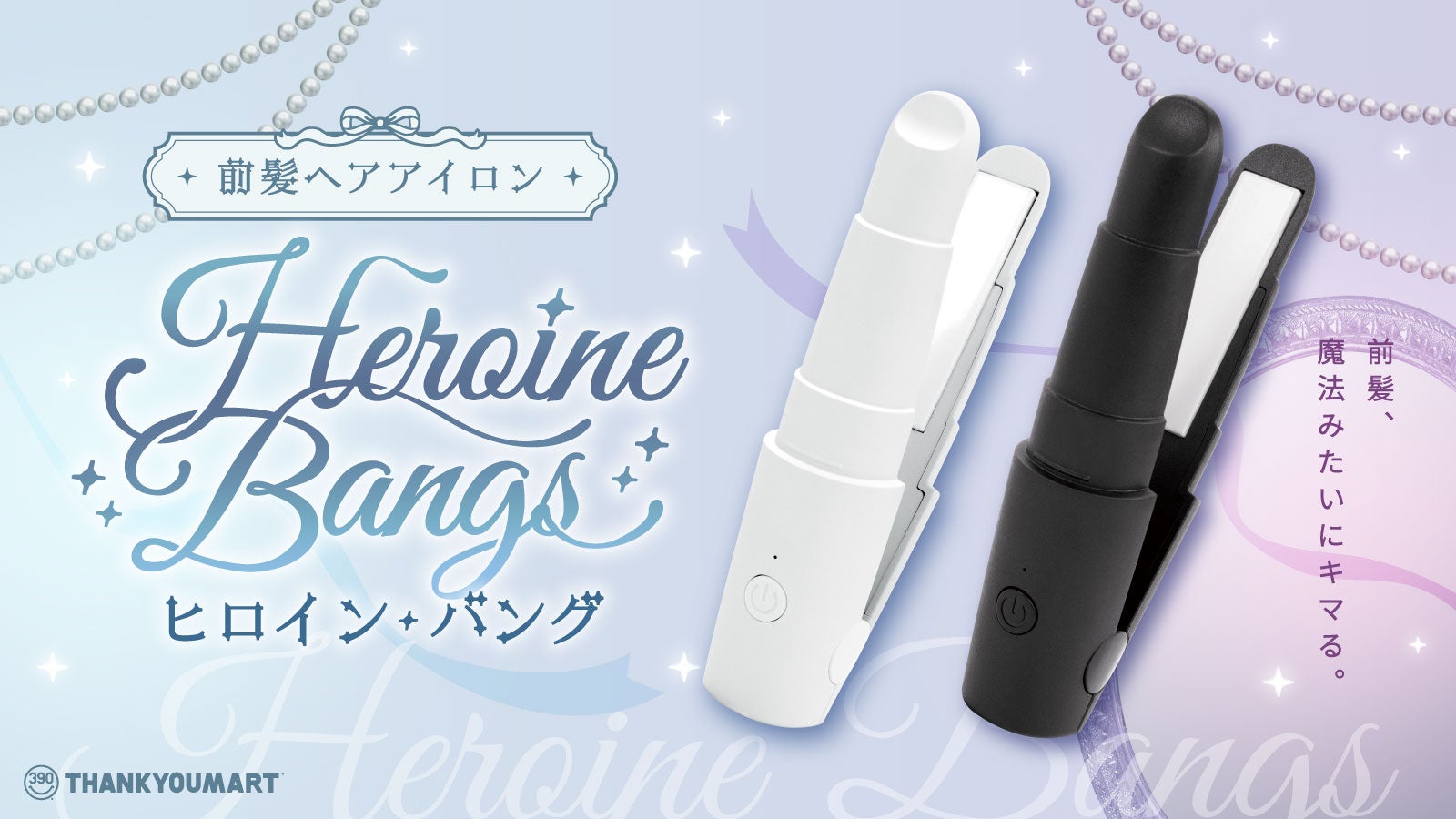 【シリーズ累計販売数130万個突破】サンキューマートのヘア ...
