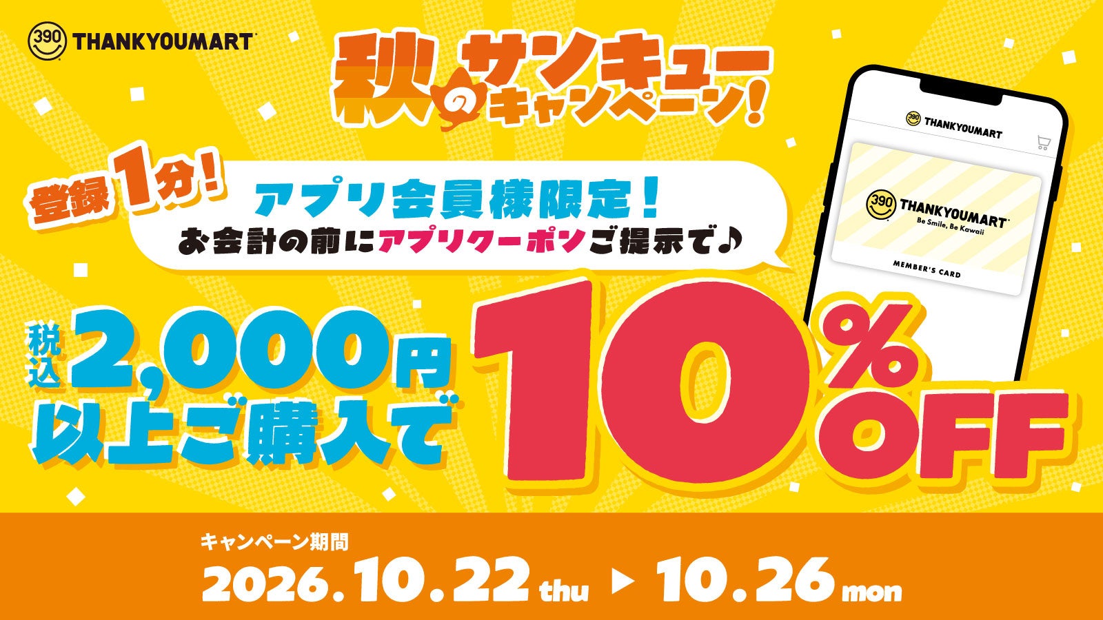 サンキューマート公式アプリ会員限定！税込2,000円以上のお買い物で10％OFFキャンペーンを10月22日より5日間限定で開催