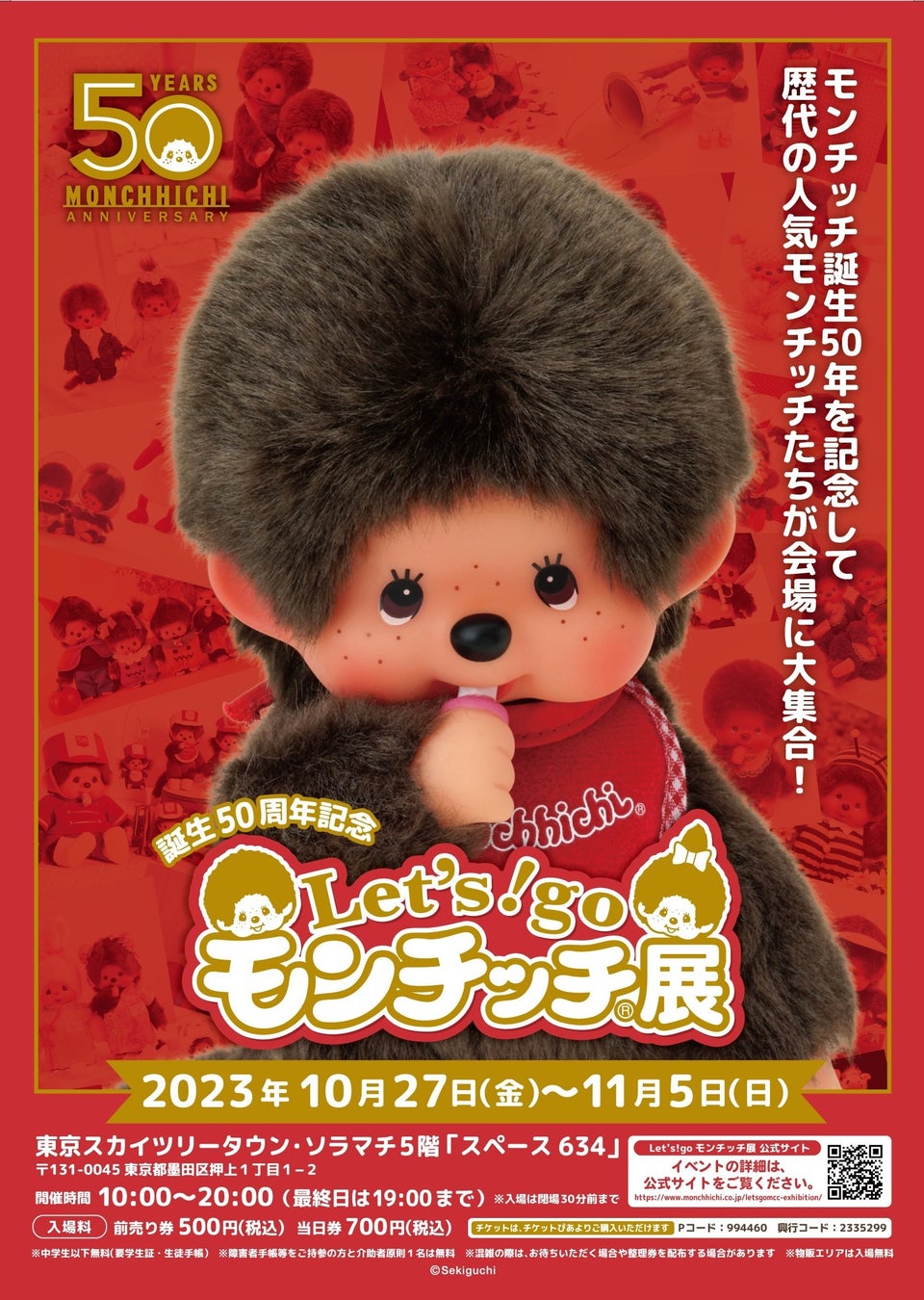 モンチッチ 誕生50周年を記念した展示イベント「Let’s! go モンチッチ展」が東京ソラマチで開催! モンチッチ 誕生50周年を記念した展示イベント「Let’s! go モンチッチ展」が東京ソラマチで開催!