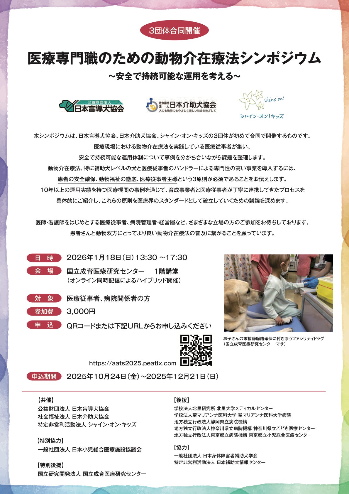 日本盲導犬協会、日本介助犬協会、シャイン・オン・キッズで初の合同シンポジウムを開催