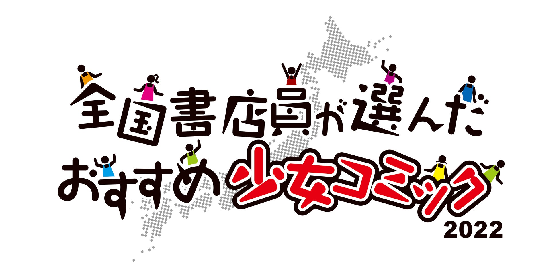 「全国書店員が選んだおすすめ少女コミック2022」結果発表 第1位は「うるわしの宵の月」「アイドルマスター シャイニーカラーズ」とのコラボキャンペーンも実施