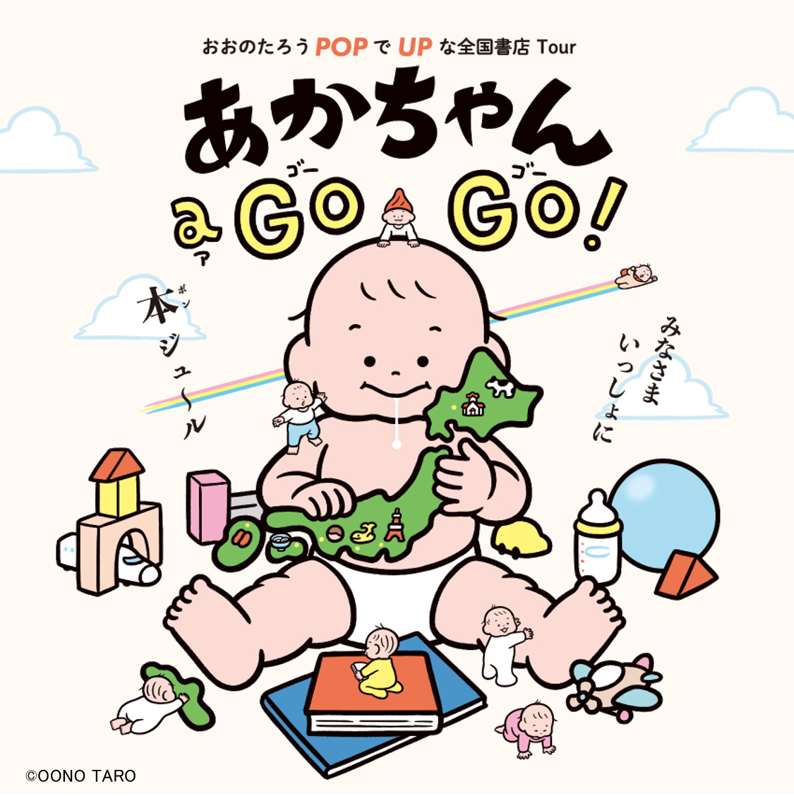 おおのたろうPOP-UP「あかちゃん a GO GO！」2月18日より全国6都市の