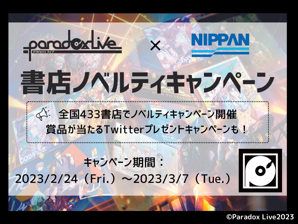 日販と「Paradox Live」がコラボ! 2月24日よりノベルティキャンペーン 日販と「Paradox Live」がコラボ! 2月24日よりノベルティキャンペーン
