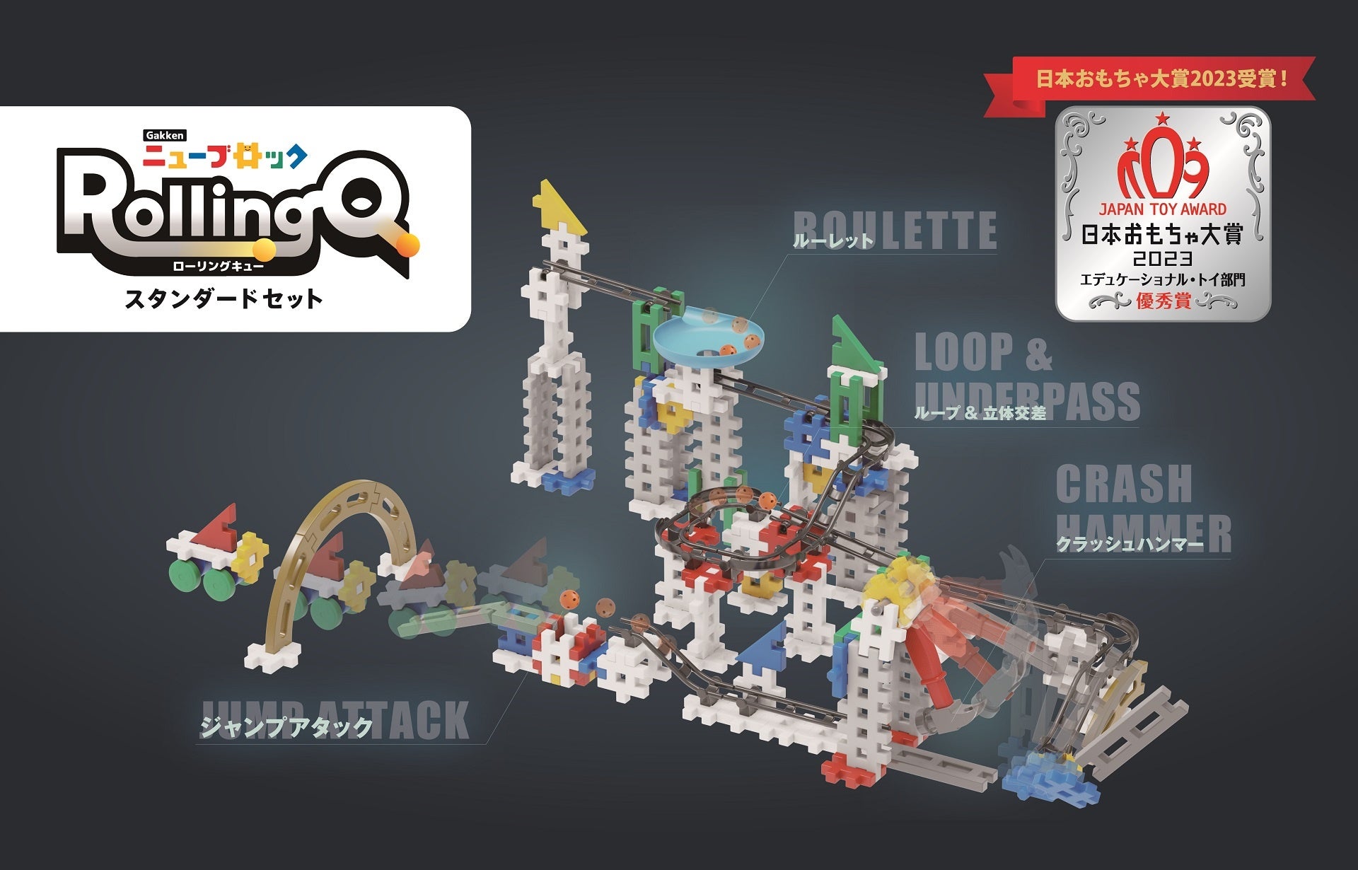Gakkenニューブロック ローリングキュー スタンダードセットが日本おもちゃ大賞2023で優秀賞受賞!発売開始 Gakkenニューブロック ローリングキュー スタンダードセットが日本おもちゃ大賞2023で優秀賞受賞!発売開始