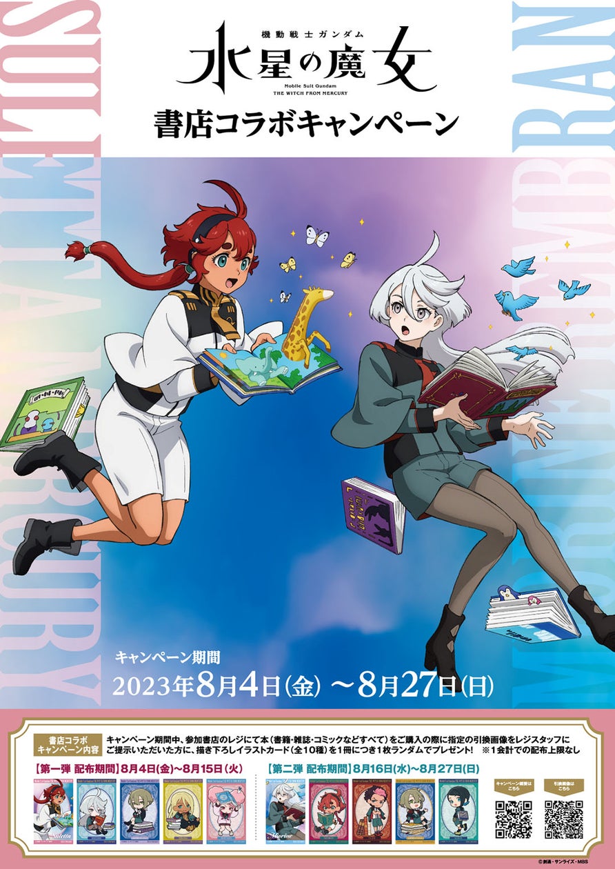 日販と『機動戦士ガンダム 水星の魔女』がコラボ! 8月4日より、全国約 日販と『機動戦士ガンダム 水星の魔女』がコラボ! 8月4日より、全国約
