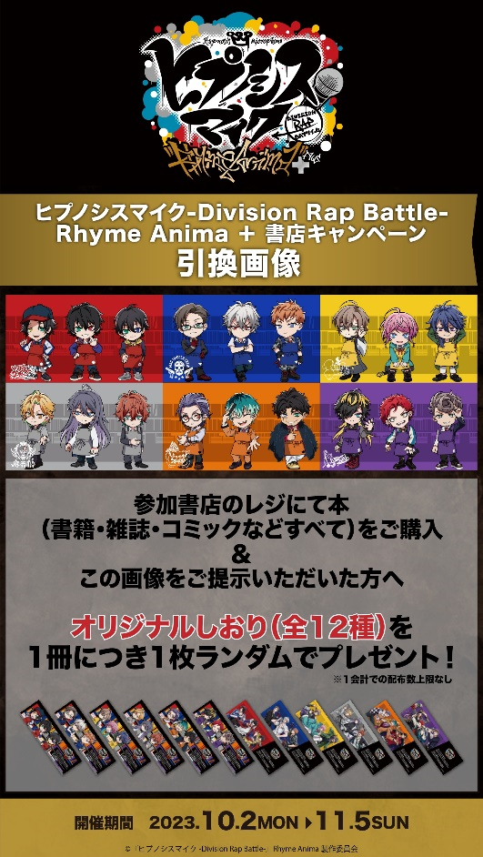 日販と「『ヒプノシスマイク-Division Rap Battle-』Rhyme Anima