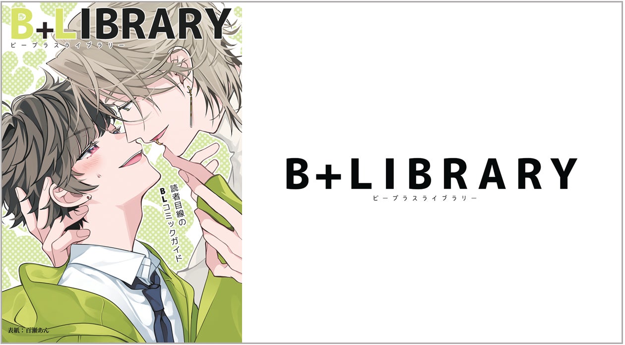 BLコミックガイド冊子「B+LIBRARY vol.14」を9月29日(金)より配布 BLコミックガイド冊子「B+LIBRARY vol.14」を9月29日(金)より配布