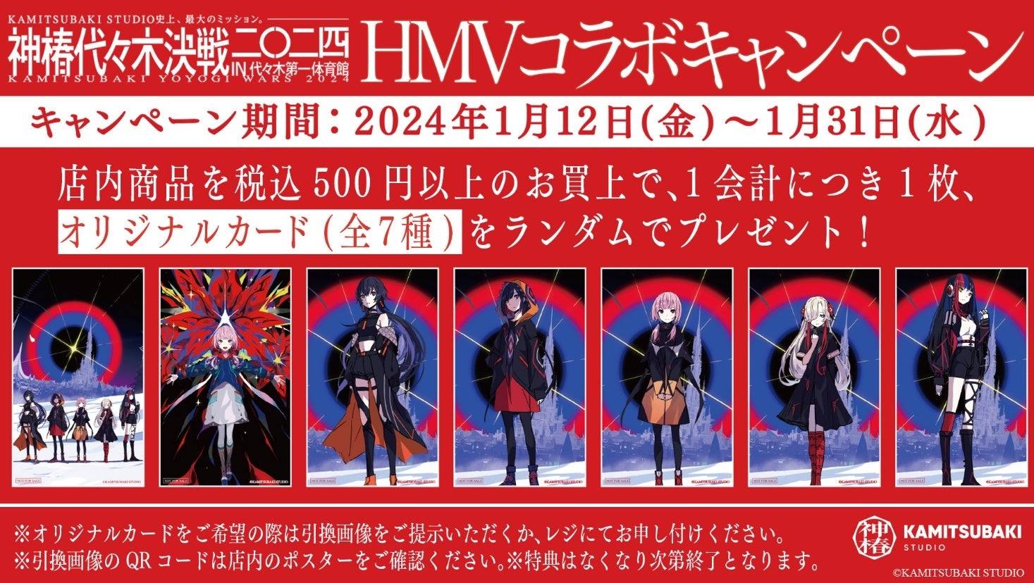 V.W.P」メンバーの限定ノベルティがもらえる!神椿代々木決戦二〇二四 V.W.P」メンバーの限定ノベルティがもらえる!神椿代々木決戦二〇二四