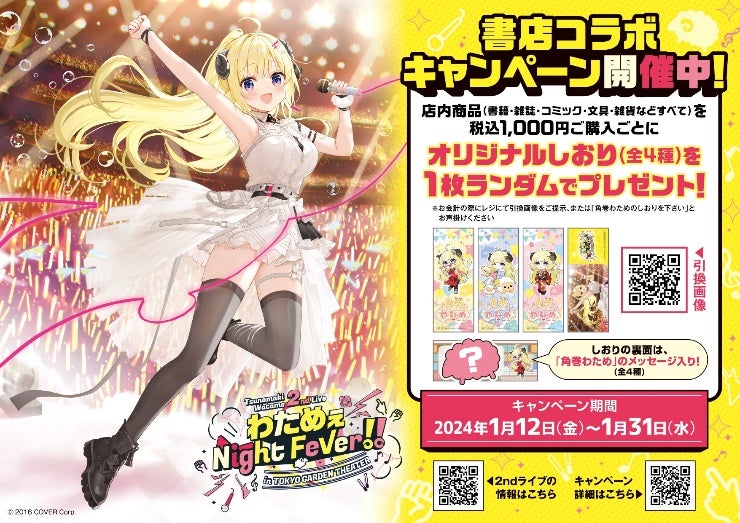 VTuber「角巻わため」書店コラボキャンペーンが1月12日より全国582書店 VTuber「角巻わため」書店コラボキャンペーンが1月12日より全国582書店