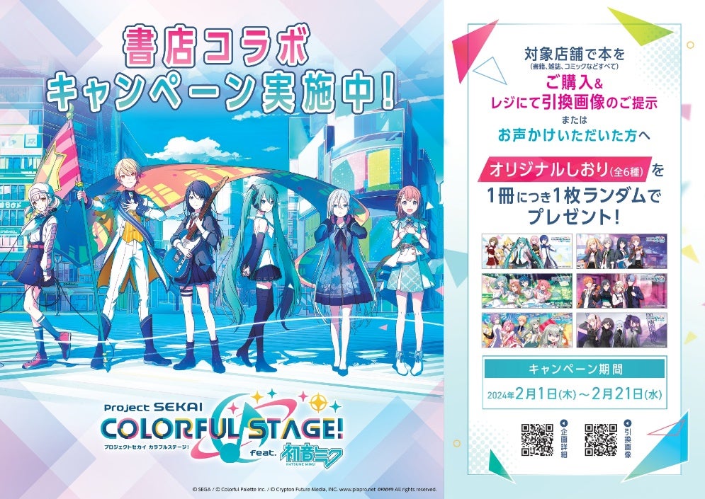 プロジェクトセカイ カラフルステージ! feat. 初音ミク」書店コラボ プロジェクトセカイ カラフルステージ! feat. 初音ミク」書店コラボ