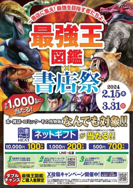 最強王図鑑×書店祭 ~書店に集え!最強を目指す者たちよ~ 最強王図鑑×書店祭 ~書店に集え!最強を目指す者たちよ~