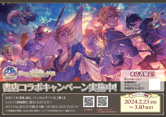 「夢職人と忘れじの黒い妖精」2周年記念!書店コラボキャンペーン全国442店舗で開催中! 「夢職人と忘れじの黒い妖精」2周年記念!書店コラボキャンペーン全国442店舗で開催中!