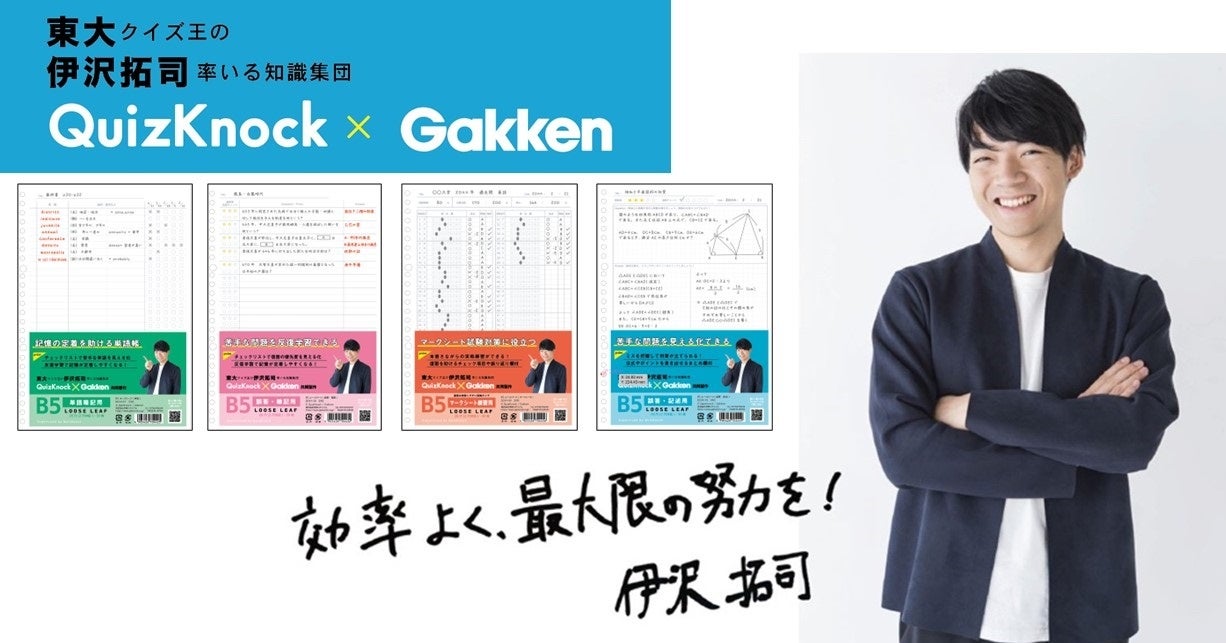 累計販売数30万部突破！ 東大クイズ王・伊沢拓司さんと共同開発