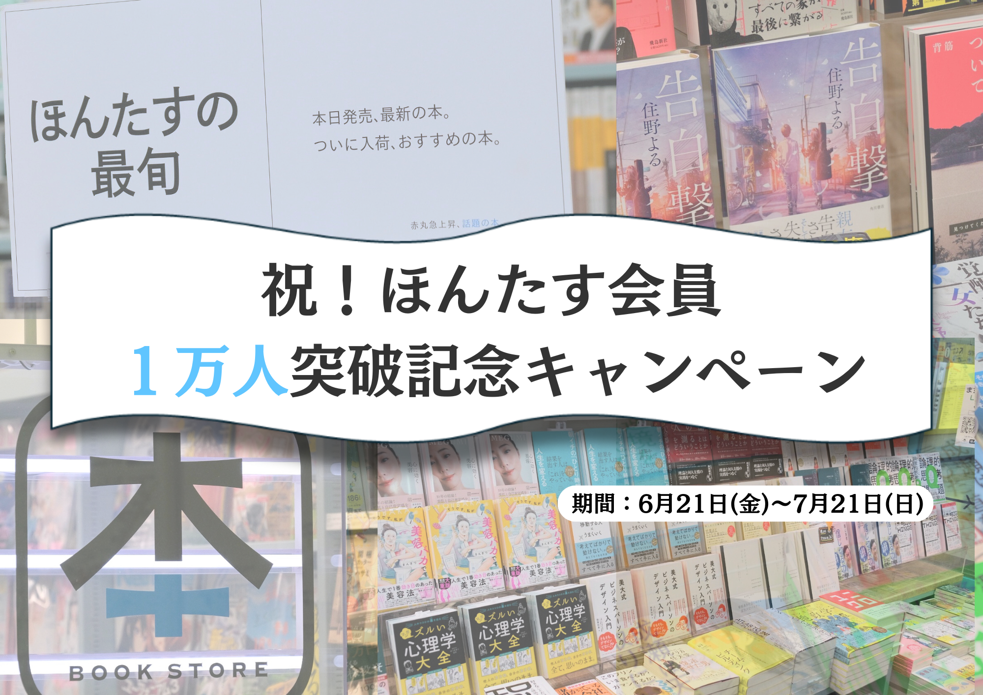 会員数1万人突破！完全無人書店「ほんたす ためいけ 溜池山王