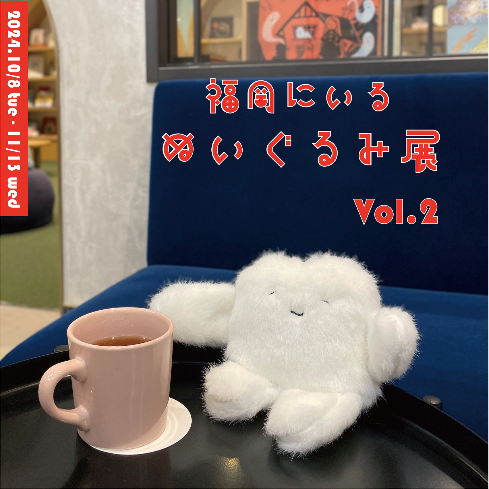 福岡にいるぬいぐるみ展vol.2」10月8日より「文喫 福岡天神」で開催
