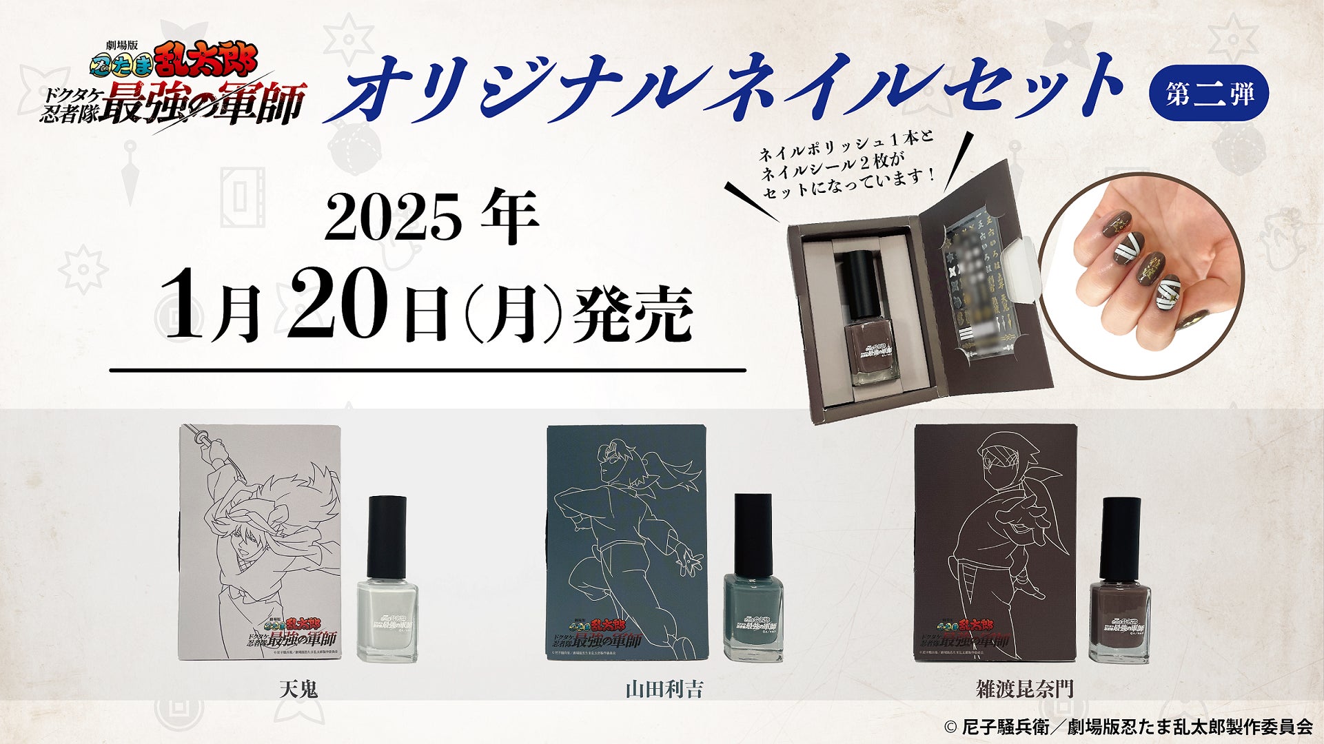 忍たま ナンジャ 雑渡 3点セット 忍たまネイル”に新作追加!「劇場版 忍たま乱太郎 ドクタケ忍者