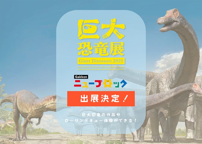 巨大恐竜展2025」にニューブロックでできた巨大恐竜が登場 | 日本出版 巨大恐竜展2025」にニューブロックでできた巨大恐竜が登場 | 日本出版