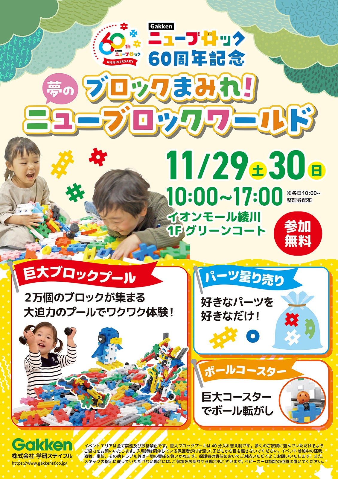 2万個のブロックで無料で遊べる!『ニューブロックワールド』イオンモール綾川で開催決定【60周年記念イベント】