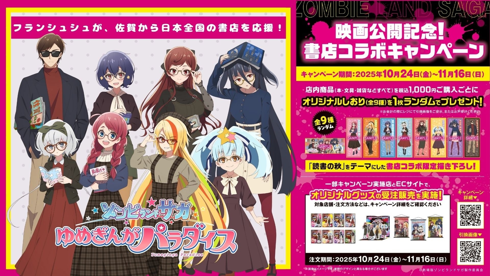 劇場版『ゾンビランドサガ ゆめぎんがパラダイス』公開記念